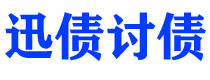 阿拉尔迅债要账公司